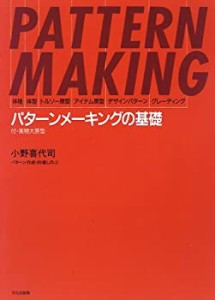 【未使用】【中古】 パターンメーキングの基礎 体格・体型・トルソー原型・アイテム原型・デザインパターン・グレーディング