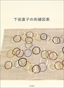 【未使用】【中古】 下田直子の刺繍図案