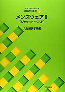 【未使用】【中古】 服飾造形講座 10 メンズウェア2 ジャケット・ベスト (文化ファッション大系)