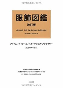 【未使用】【中古】 服飾図鑑 改訂版