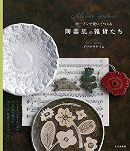 【未使用】【中古】 オーブンで焼いてつくる陶器風の雑貨たち