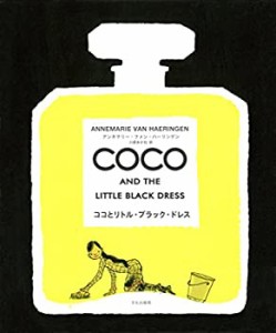 【未使用】【中古】 ココとリトル・ブラック・ドレス