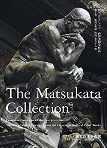 【未使用】【中古】 松方コレクション 西洋美術全作品 第2巻 彫刻・素描・版画・工芸その他