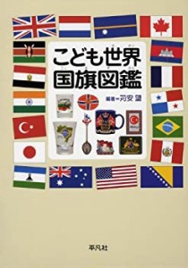 【未使用】【中古】 こども世界国旗図鑑