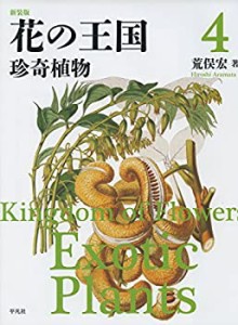 【未使用】【中古】 新装版 花の王国4 珍奇植物