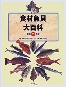 【未使用】【中古】 食材魚貝大百科 2 貝類・魚類