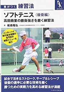 【未使用】【中古】 ソフトテニス 《後衛編》 高田商業の勝負強さを磨く練習法 (差がつく練習法)