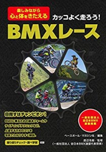 【未使用】【中古】 BMXレース カッコよく走ろう! 《楽しみながら心と体をきたえる》