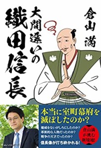 【未使用】【中古】 大間違いの織田信長