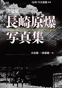 【未使用】【中古】 決定版 長崎原爆写真集