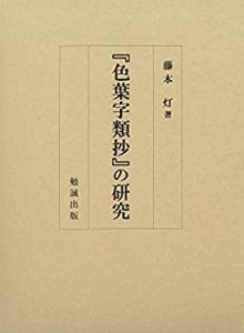 【未使用】【中古】 「色葉字類抄」の研究