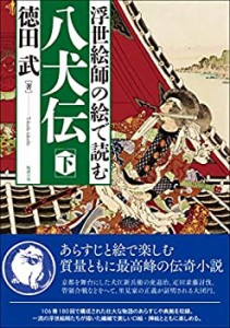 【未使用】【中古】 浮世絵師の絵で読む 八犬伝 下