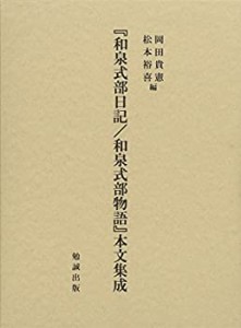 【未使用】【中古】 「和泉式部日記 和泉式部物語」本文集成