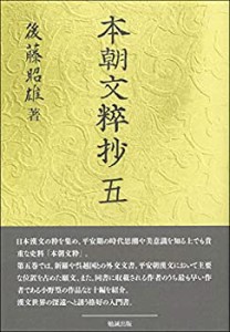 【未使用】【中古】 本朝文粋抄 五