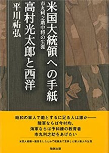 【未使用】【中古】 米国大統領への手紙 市丸利之助中将の生涯 高村光太郎と西洋 (平川 弘決定版著作集 7)