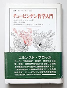 【未使用】【中古】 チュービンゲン哲学入門 (叢書・ウニベルシタス)