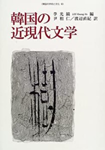 【未使用】【中古】 韓国の近現代文学 (韓国の学術と文化)