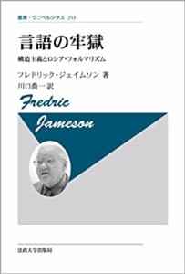 【未使用】【中古】 言語の牢獄 新装版 構造主義とロシア・フォルマリズム (叢書・ウニベルシタス)