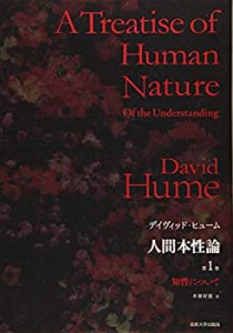 【未使用】【中古】 人間本性論 第1巻 普及版 知性について