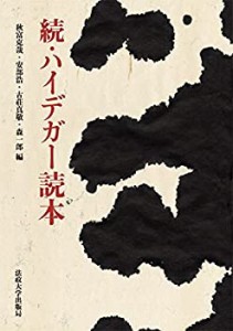 【未使用】【中古】 続・ハイデガー読本