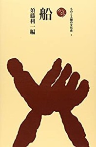 【未使用】【中古】 船 (ものと人間の文化史 1)