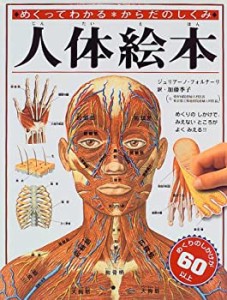 【未使用】【中古】 人体絵本—めくってわかる からだのしくみ