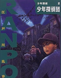 【未使用】【中古】 少年探偵団 (少年探偵・江戸川乱歩)