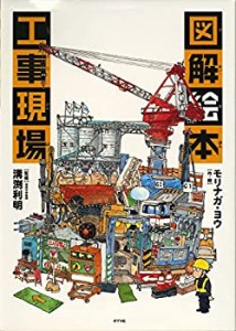 【未使用】【中古】 図解絵本 工事現場