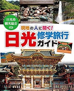 【未使用】【中古】 現地の人に聞く! 日光修学旅行ガイド (ポプラ社の修学旅行ガイド 日光)