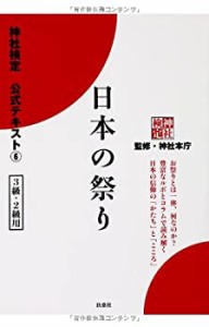 【未使用】【中古】 神社検定公式テキスト6『日本の祭り』 (神社検定公式テキスト 6)