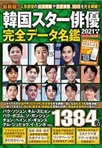 【未使用】【中古】 韓国スター俳優完全データ名鑑2021年度版 (扶桑社ムック)