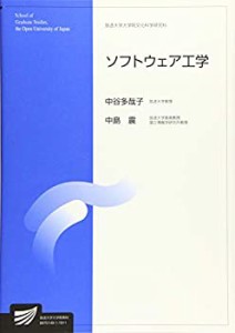 【未使用】【中古】 ソフトウェア工学 (放送大学大学院教材)