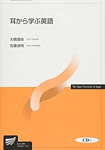 【未使用】【中古】 耳から学ぶ英語 (放送大学教材)