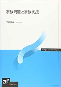 【未使用】【中古】 家族問題と家族支援 (放送大学教材)