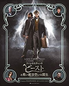 【未使用】【中古】 ファンタスティック・ビーストと黒い魔法使いの誕生 レンズと光の魔法 メイキング・ブック (ハーパーコリンズ・ノン