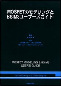 【未使用】【中古】 MOSFETのモデリングとBSIM3ユーザーズガイド