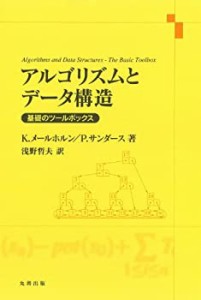 【未使用】【中古】 アルゴリズムとデータ構造 (基礎のツールボックス)