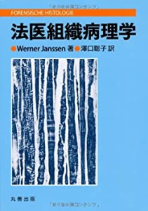 【未使用】【中古】 法医組織病理学