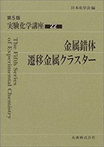 【未使用】【中古】 実験化学講座 22 金属錯体・遷移金属クラスター