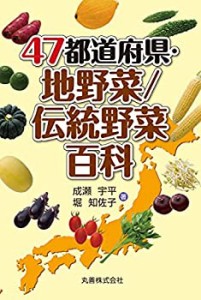 【未使用】【中古】 47都道府県・地野菜 伝統野菜百科