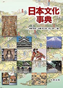 【未使用】【中古】 日本文化事典