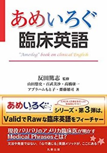 【未使用】【中古】 あめいろぐ臨床英語 (あめいろぐ・シリーズ)