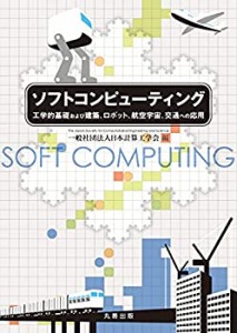 【未使用】【中古】 ソフトコンピューティング 工学的基礎および建築、ロボット、航空宇宙、交通への応用