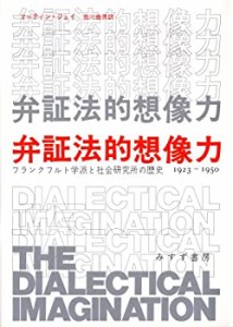 【未使用】【中古】 弁証法的想像力 フランクフルト学派と社会研究所の歴史1923‐1950