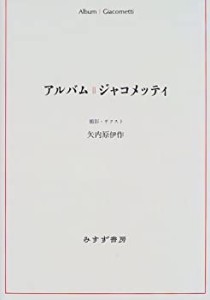 【未使用】【中古】 アルバム ジャコメッティ