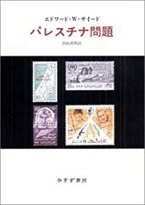 【未使用】【中古】 パレスチナ問題