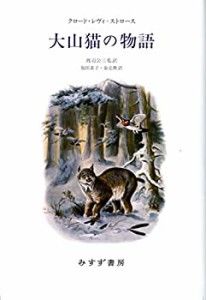 【未使用】【中古】 大山猫の物語