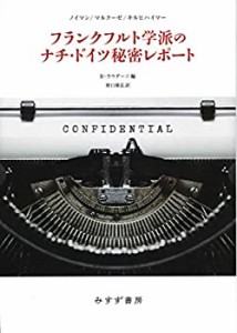 【未使用】【中古】 フランクフルト学派のナチ・ドイツ秘密レポート