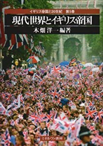 【未使用】【中古】 現代世界とイギリス帝国 (イギリス帝国と20世紀)