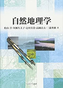 【未使用】【中古】 自然地理学